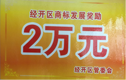 经开区商标发展奖励2万元